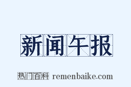 新闻午报是什么意思的图片